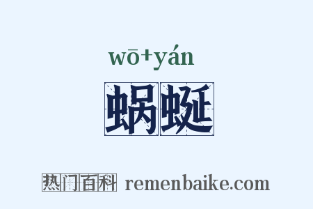 蜗蜒是什么意思的图片